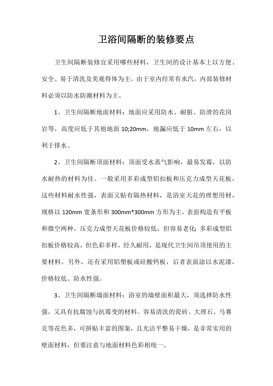 卫浴间隔断的装修要点_第1页