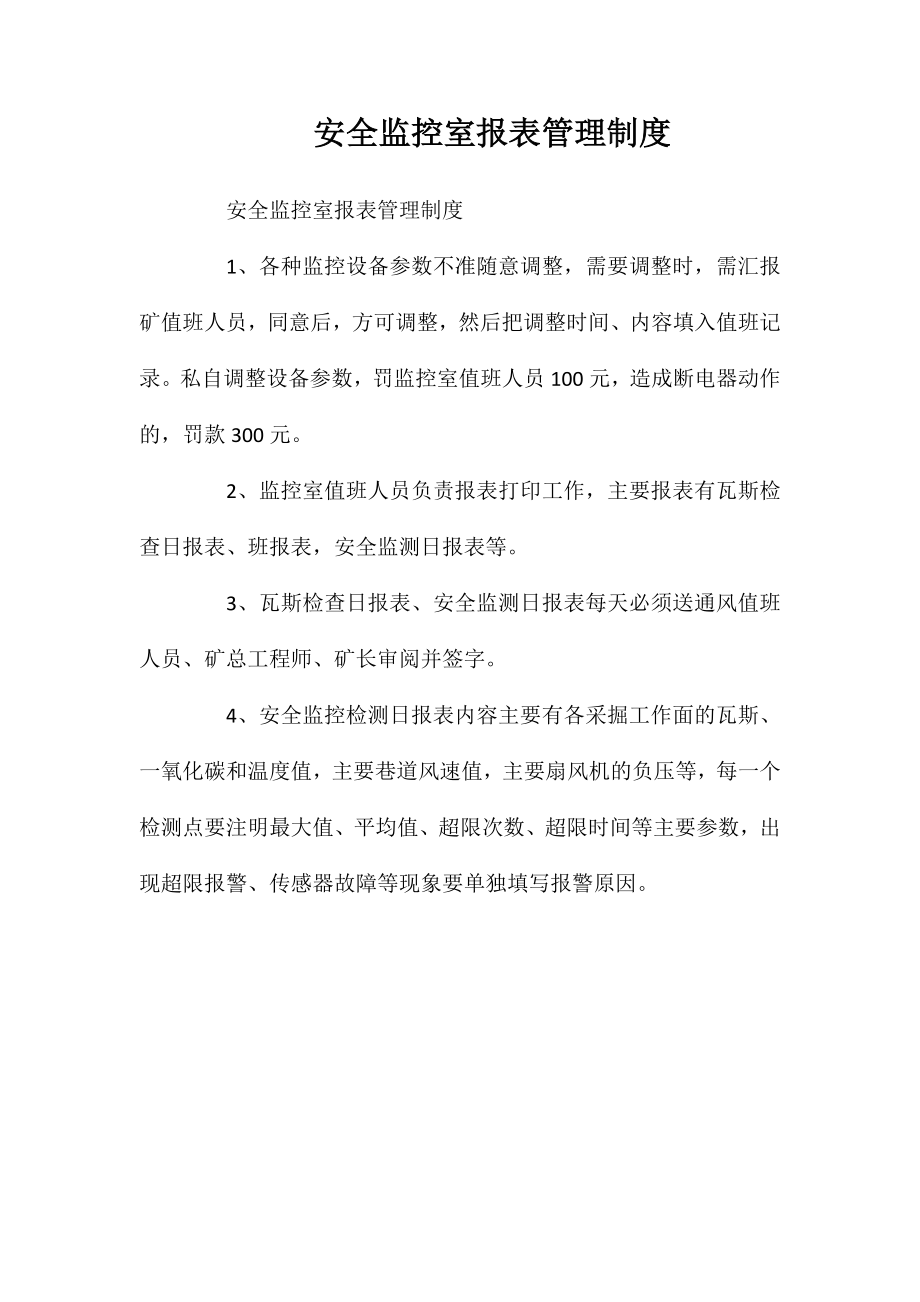 安全监控室报表管理制度_第1页