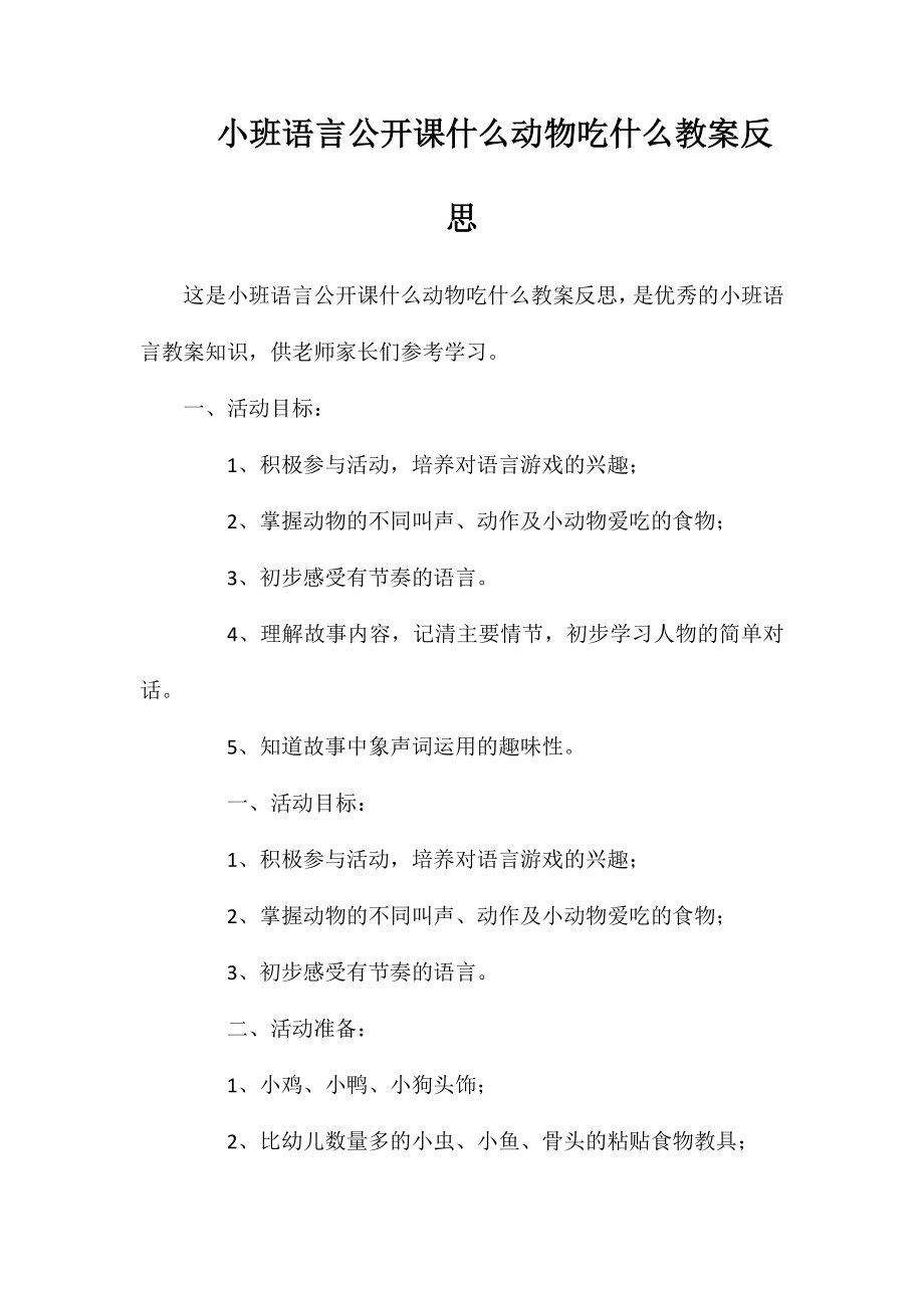 小班语言公开课什么动物吃什么教案反思_第1页
