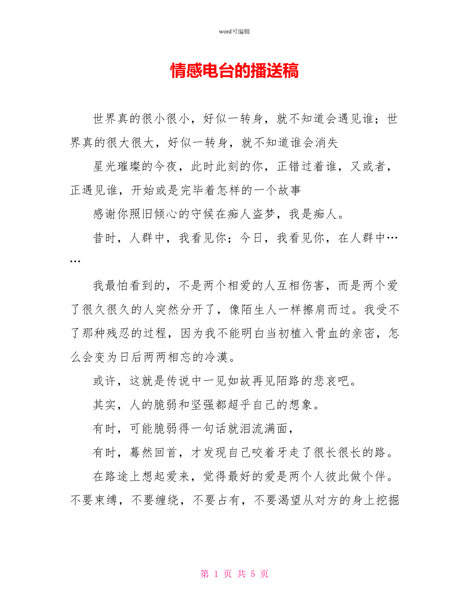 情感电台的广播稿_第1页
