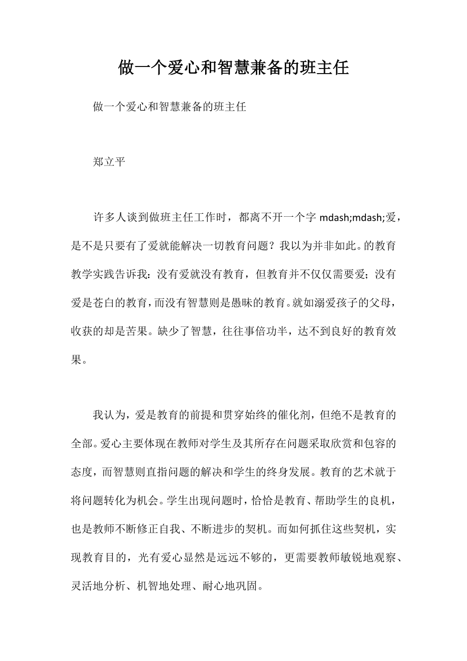 做一个爱心和智慧兼备的班主任_第1页