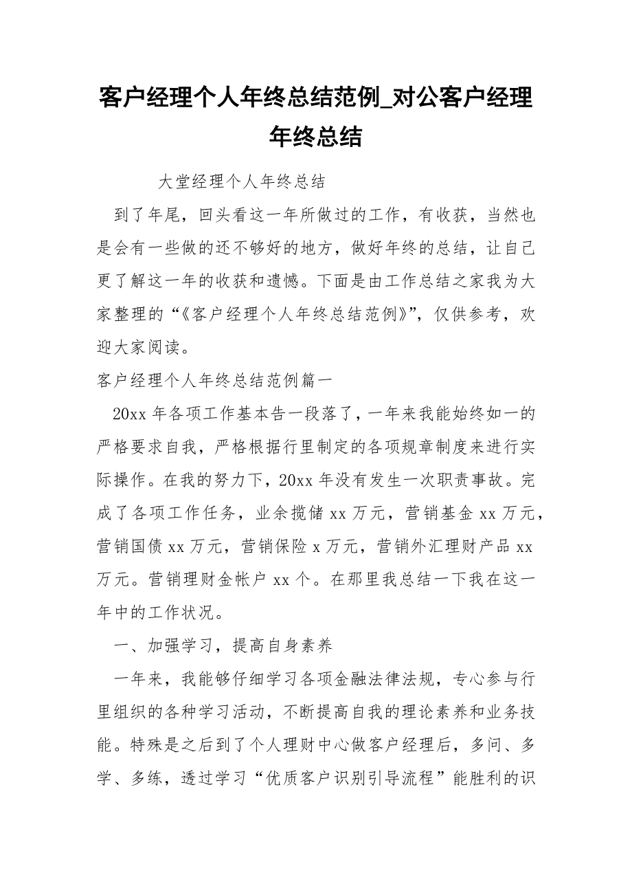 客户经理个人年终总结范例_第1页