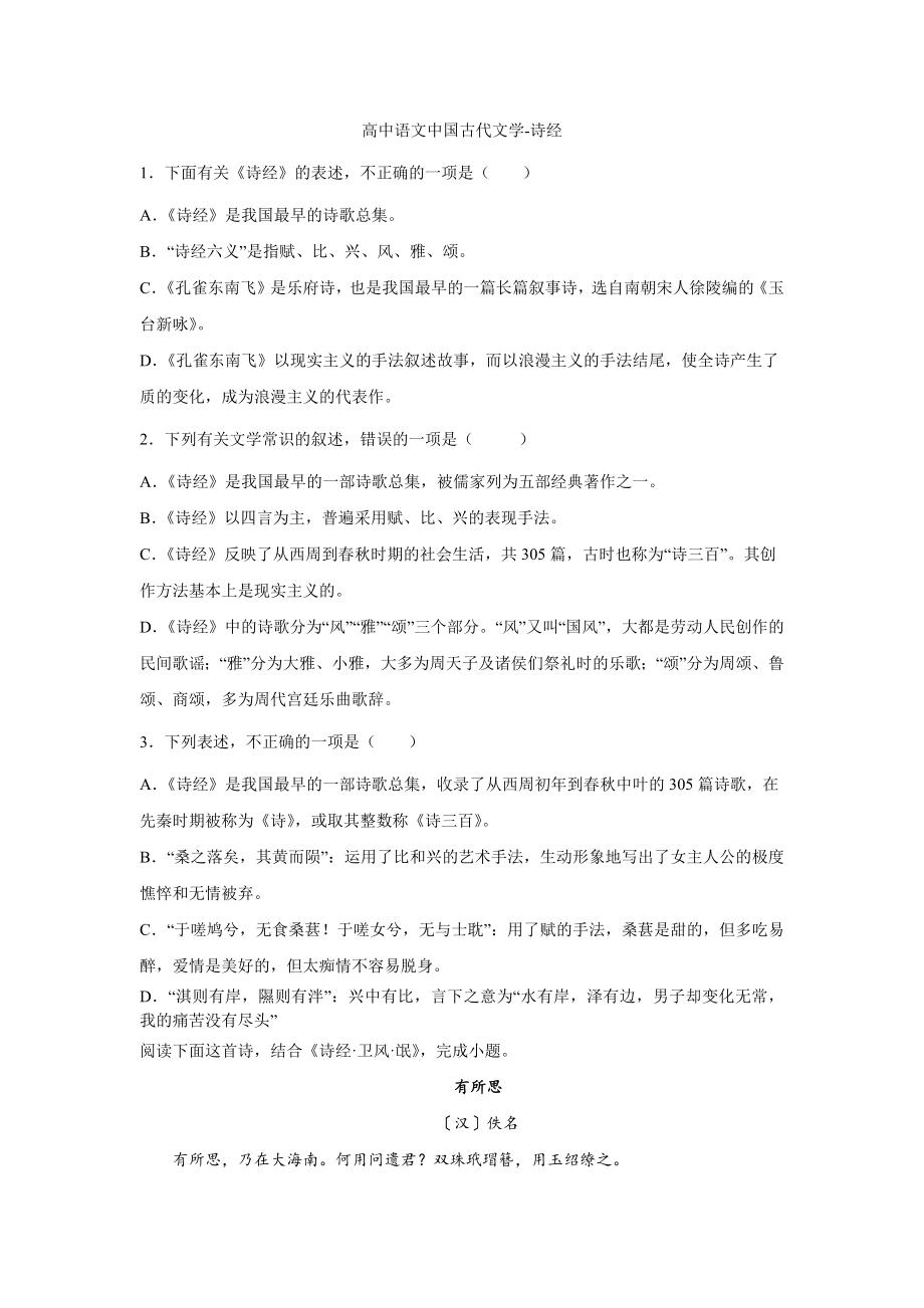 2023届高考专题训练：中国古代文学之诗经（含答案）_第1页