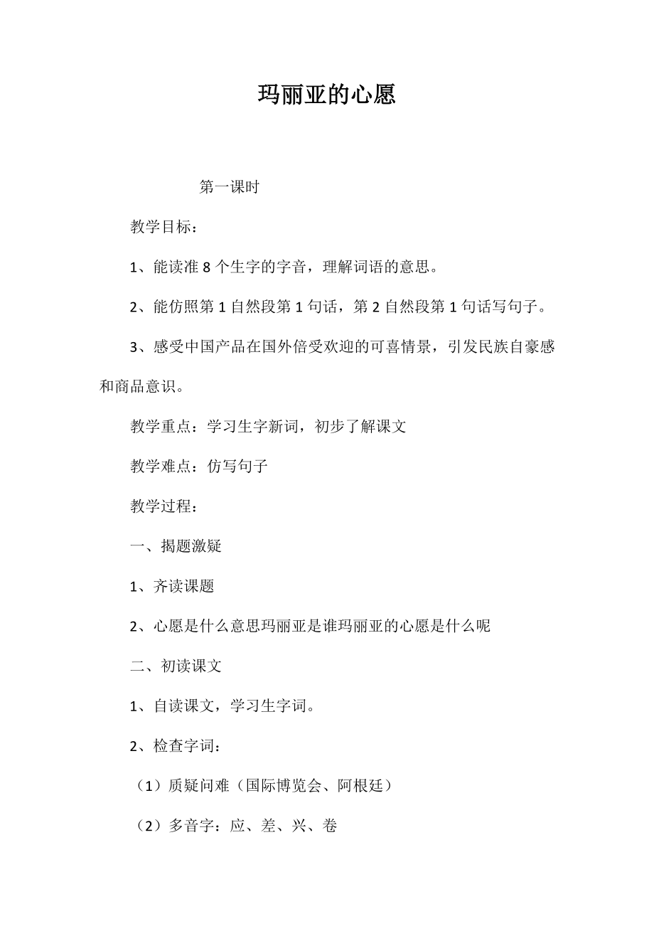玛丽亚的心愿_第1页