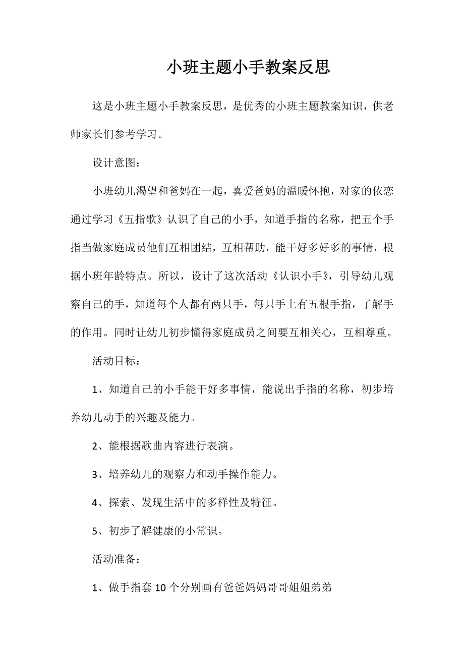 小班主题小手教案反思_第1页