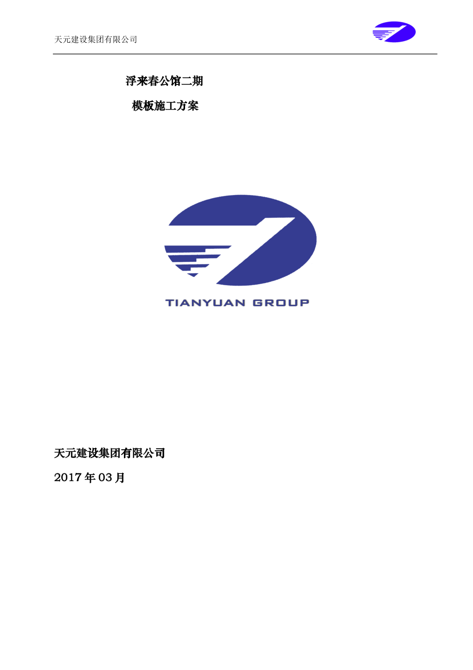 公馆模板施工方案_第1页