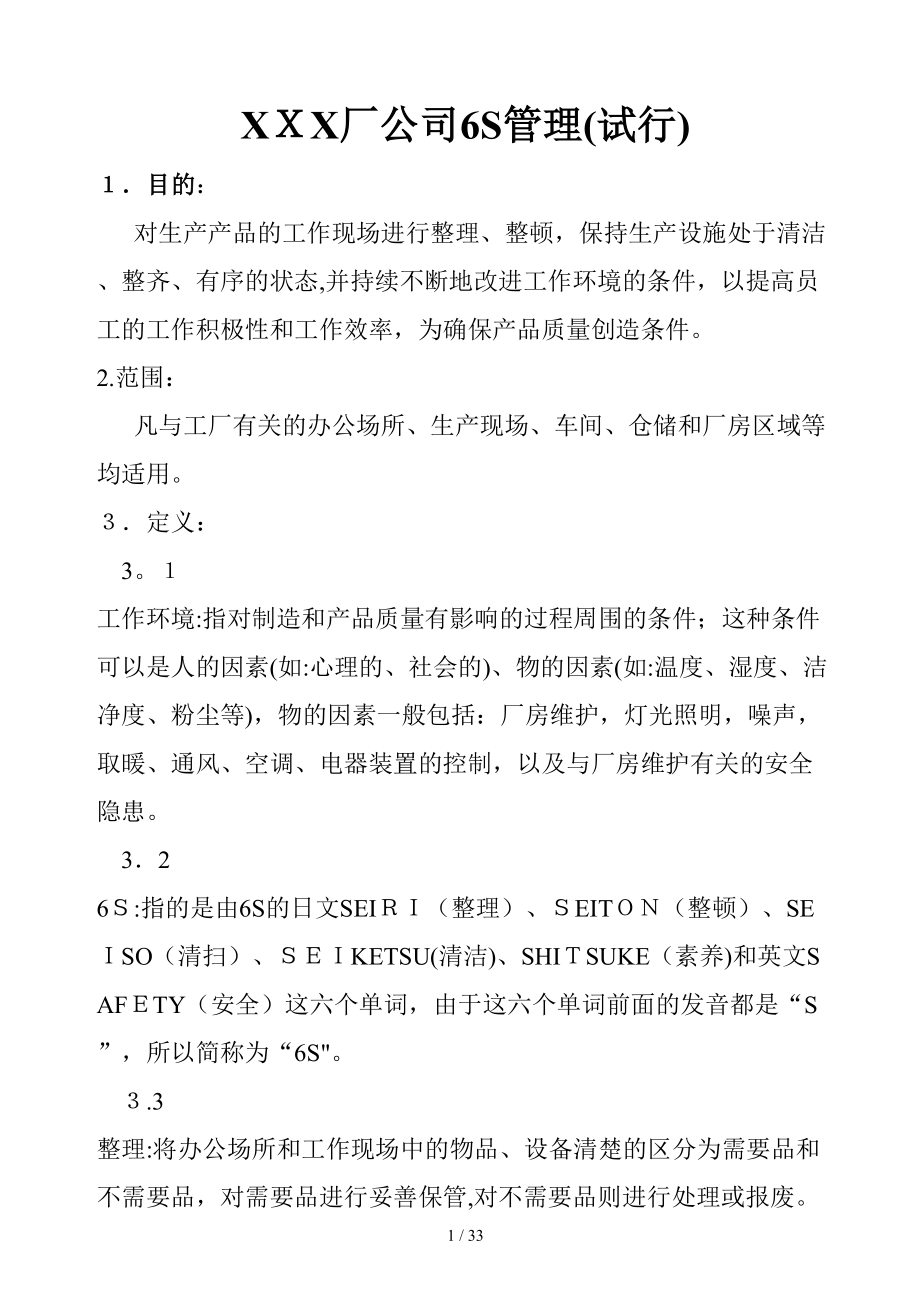 XXX厂6S管理1_第1页