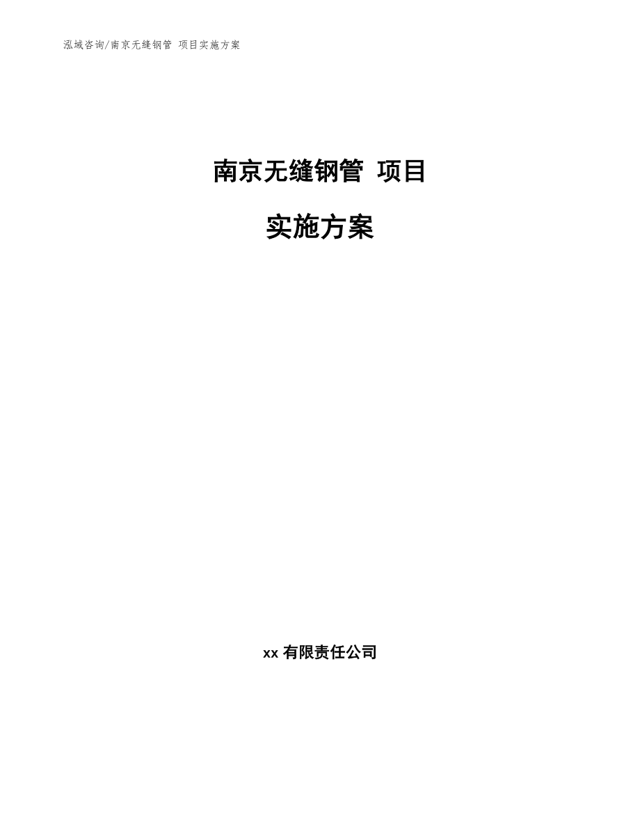 南京无缝钢管 项目实施方案_第1页