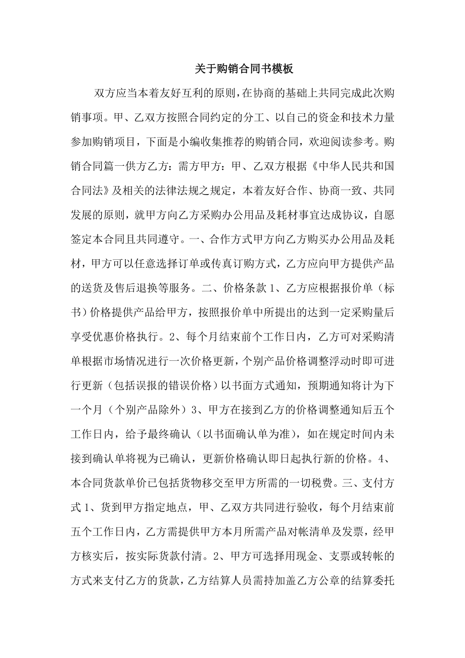 关于购销合同书模板_第1页