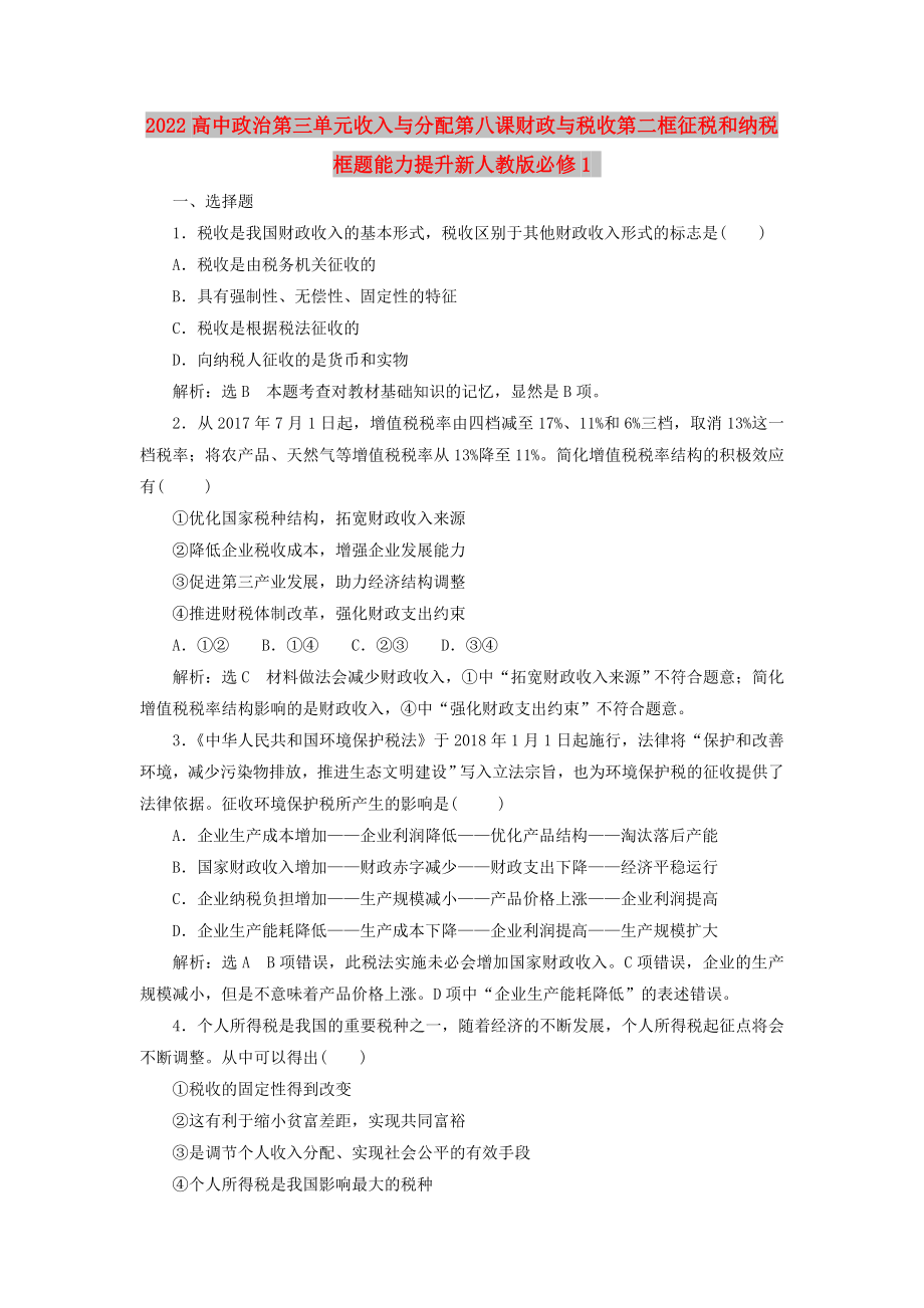 2022高中政治第三单元收入与分配第八课财政与税收第二框征税和纳税框题能力提升新人教版必修1_第1页