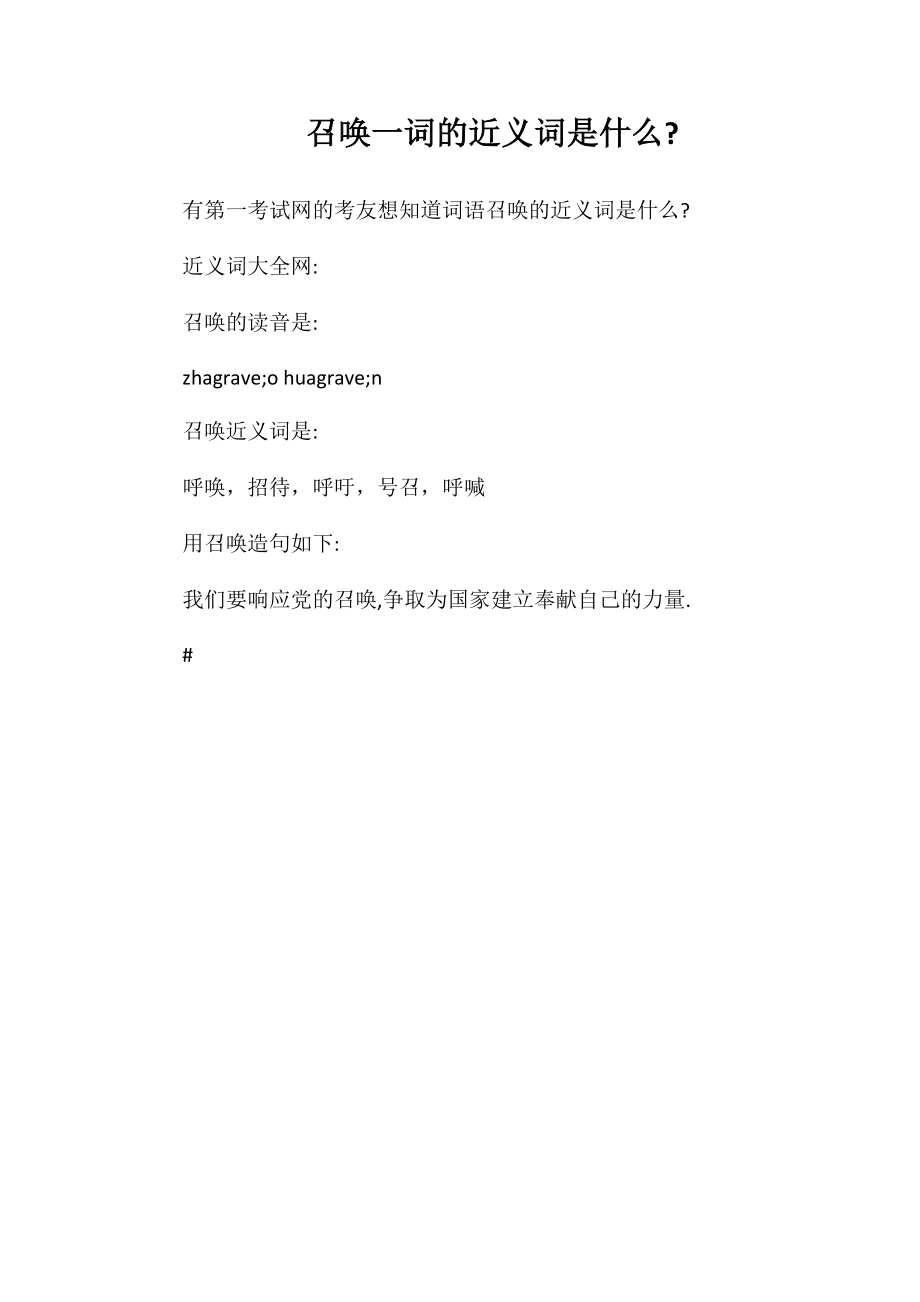 召唤一词的近义词是什么_第1页
