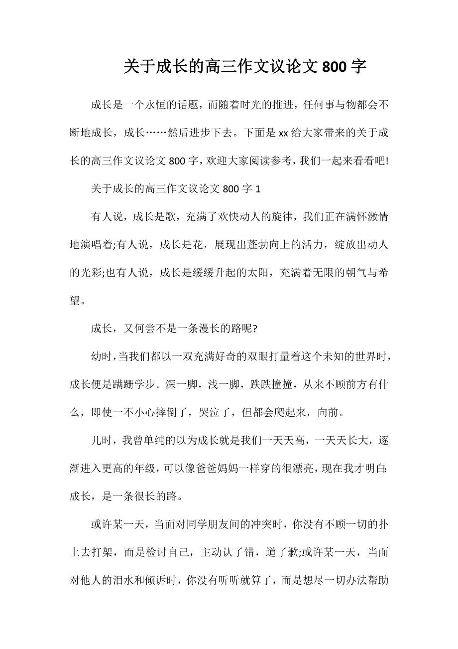 关于成长的高三作文议论文800字_第1页