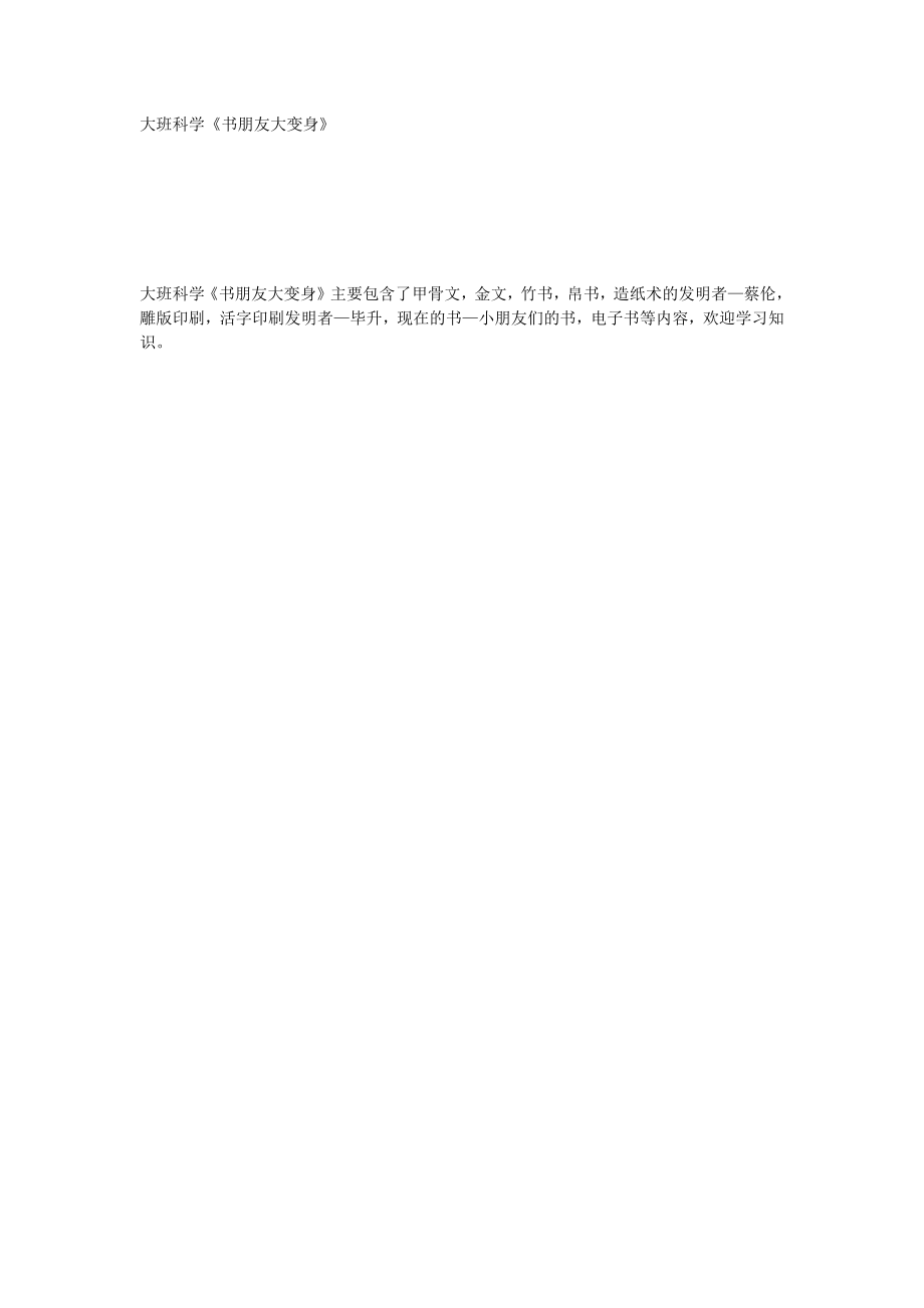 大班科学《书朋友大变身》_第1页