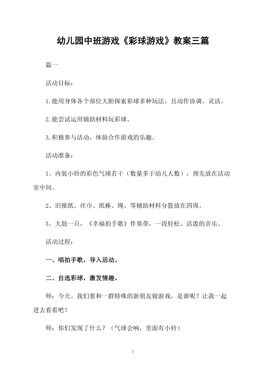幼儿园中班游戏《彩球游戏》教案三篇_第1页