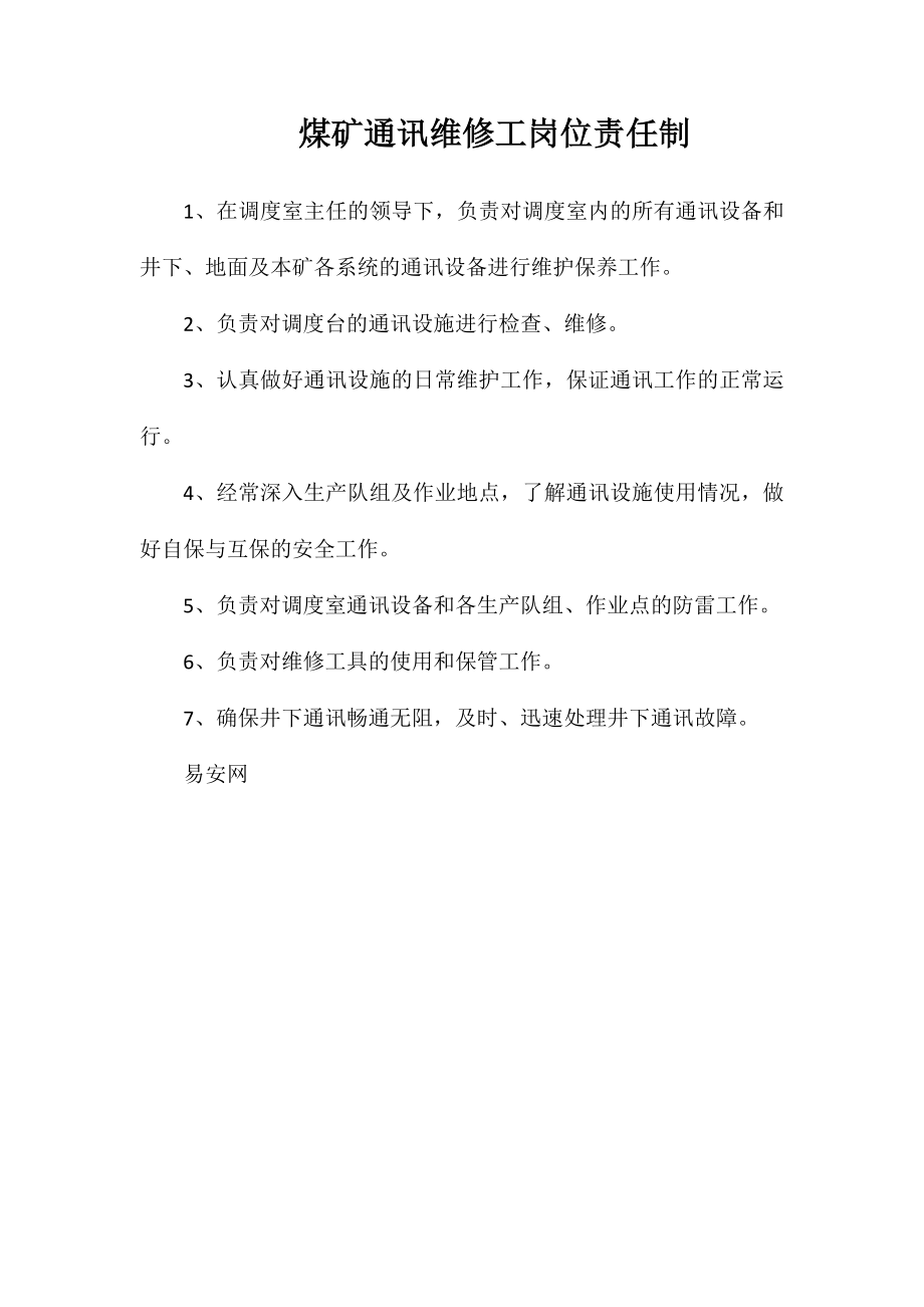 煤矿通讯维修工岗位责任制_第1页