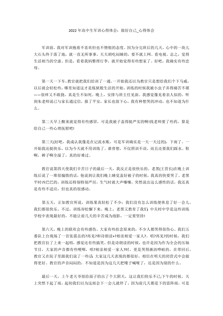 2022年高中生军训心得体会：做好自己_第1页