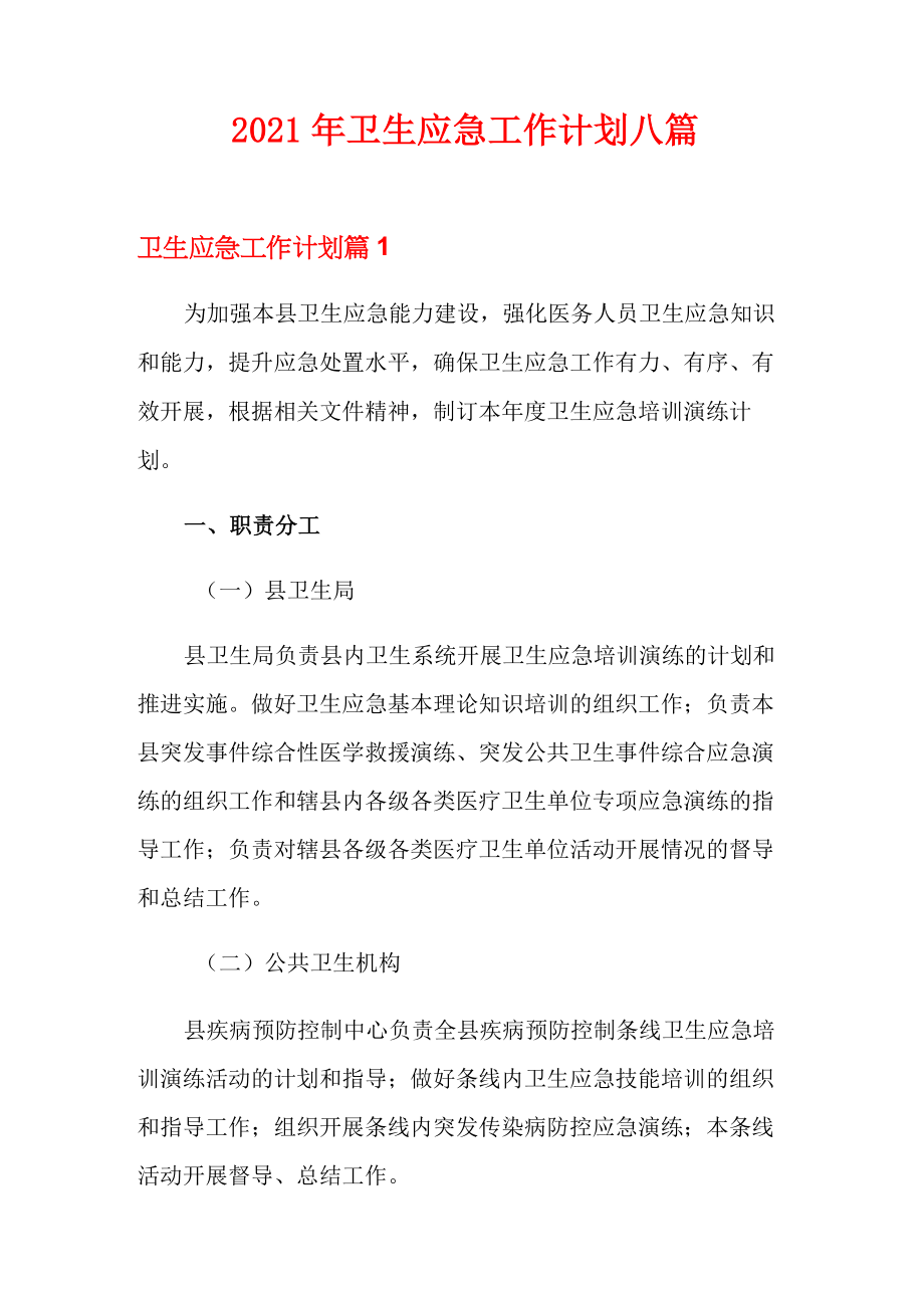 2021年卫生应急工作计划八篇_第1页