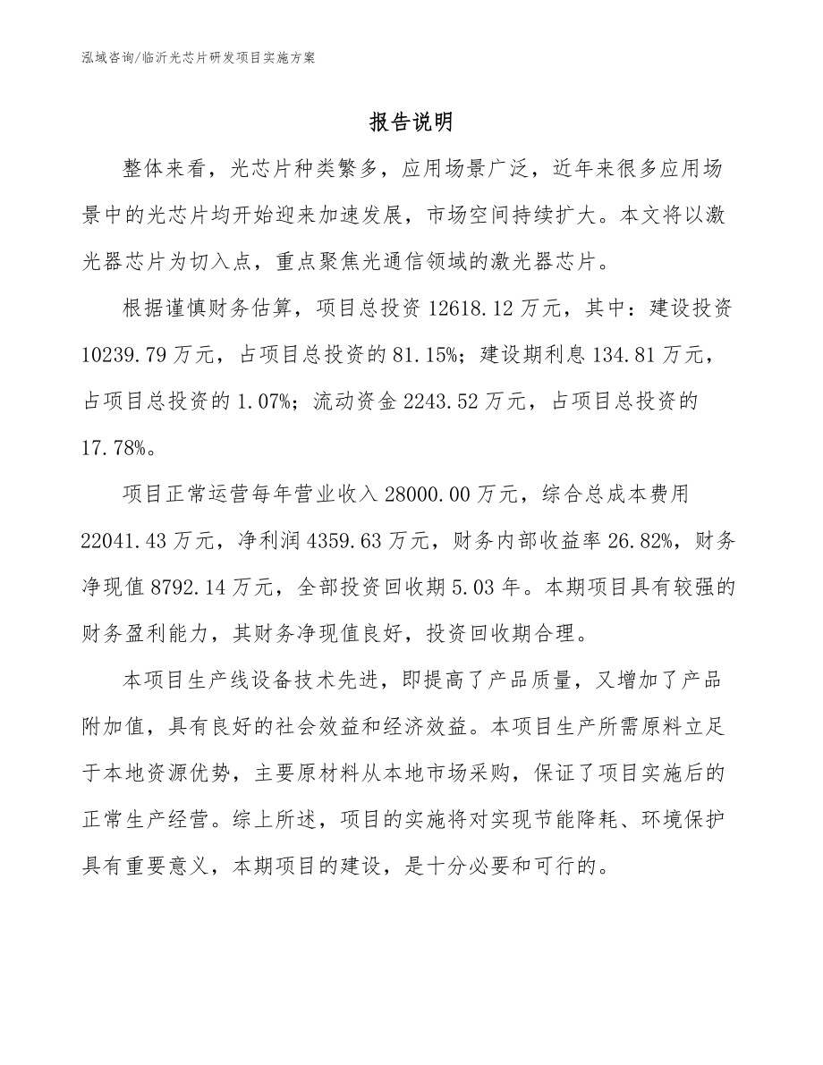 临沂光芯片研发项目实施方案范文参考_第1页