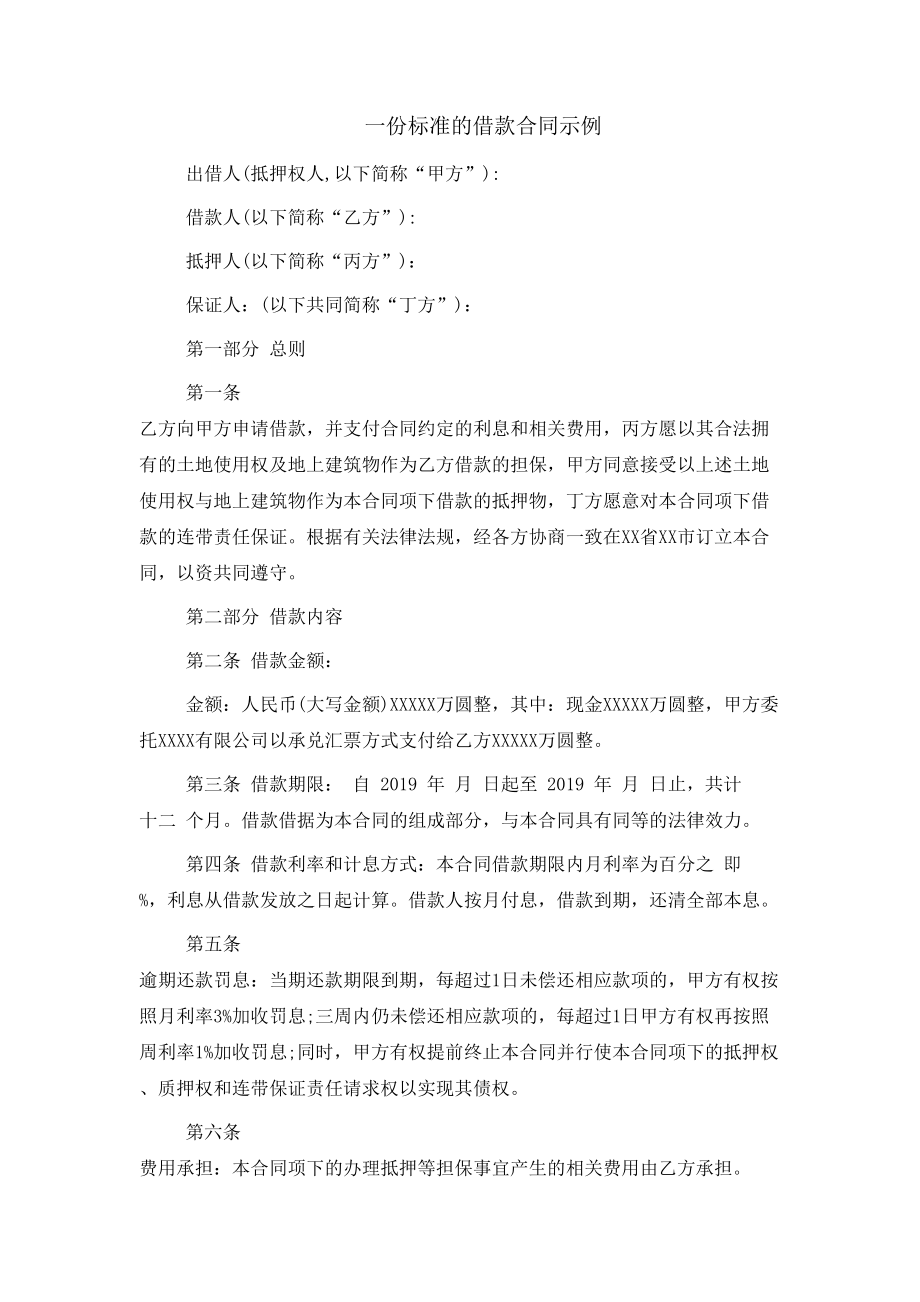 一份标准的借款合同示例_第1页