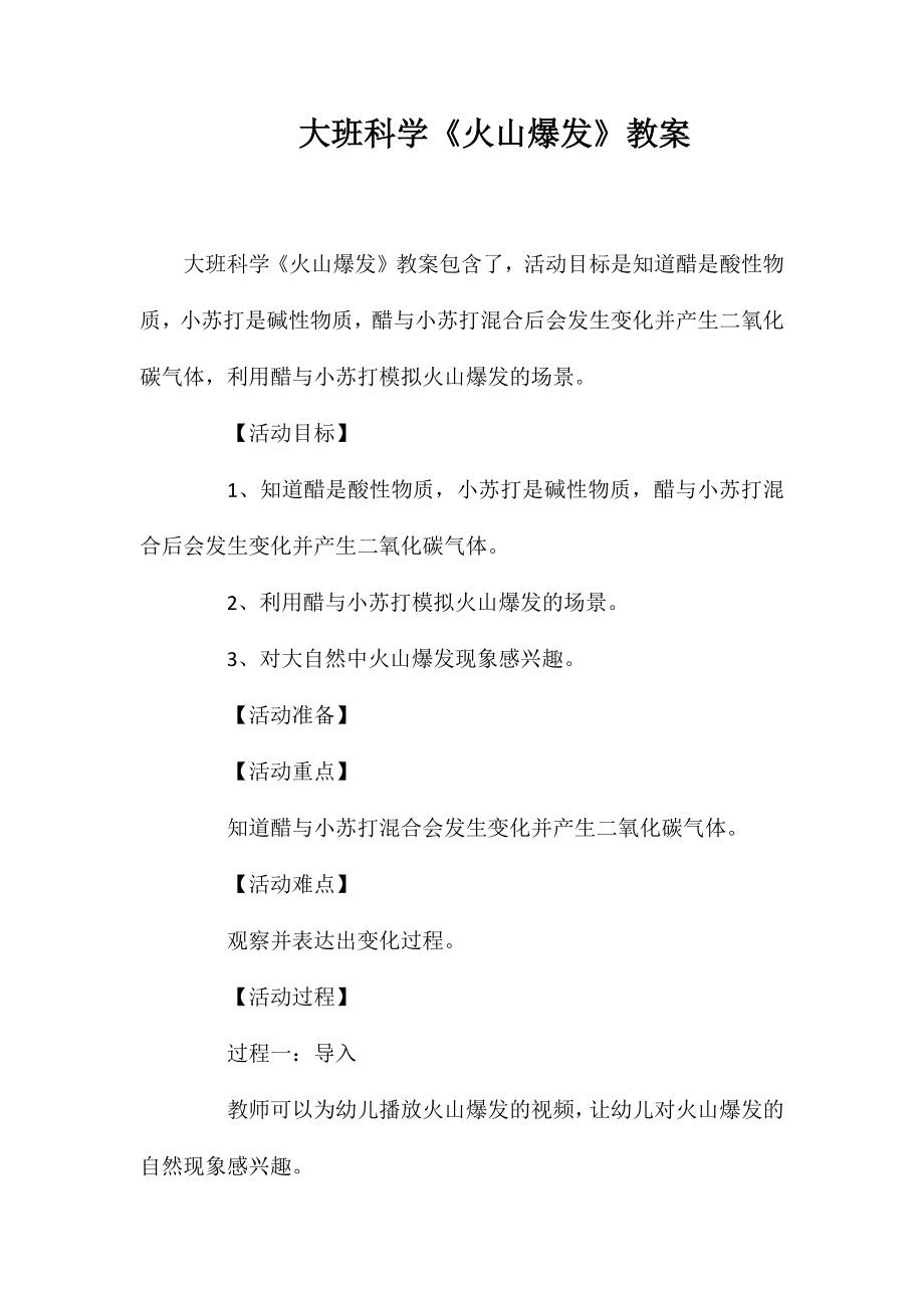 大班科学《火山爆发》教案_第1页