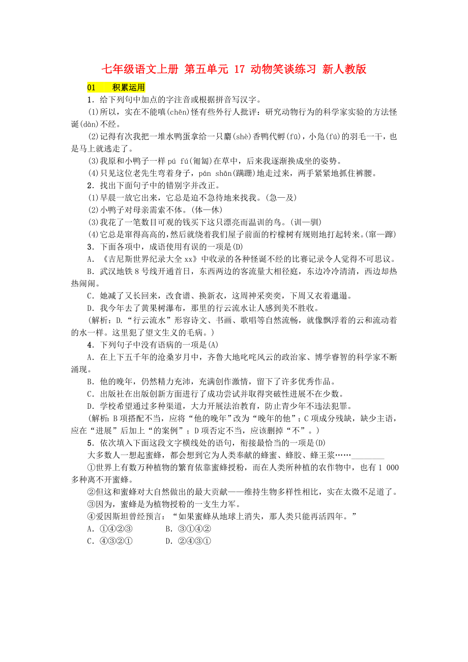 七年级语文上册 第五单元 17 动物笑谈练习 新人教版_第1页