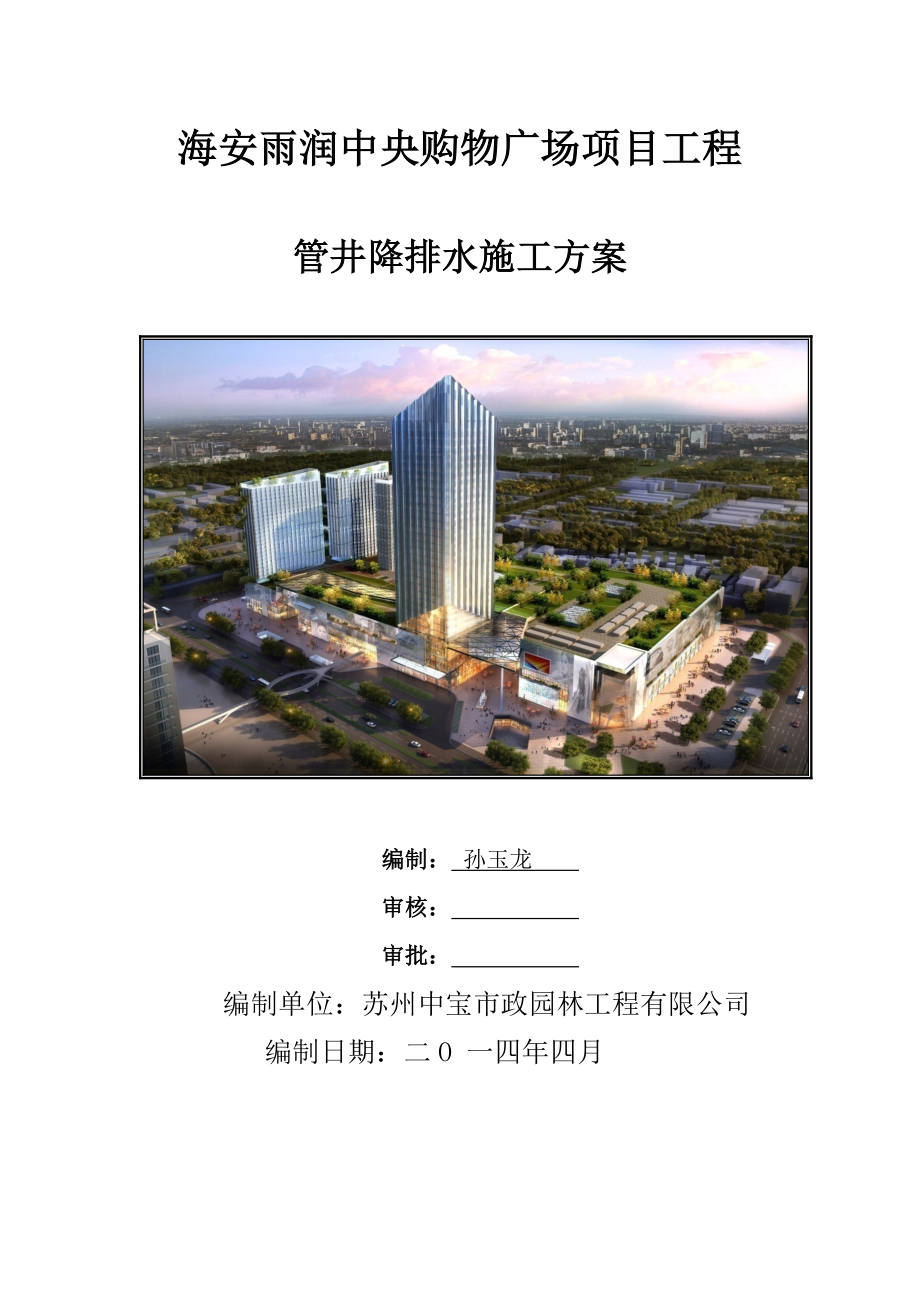 管井降水专题方案_第1页