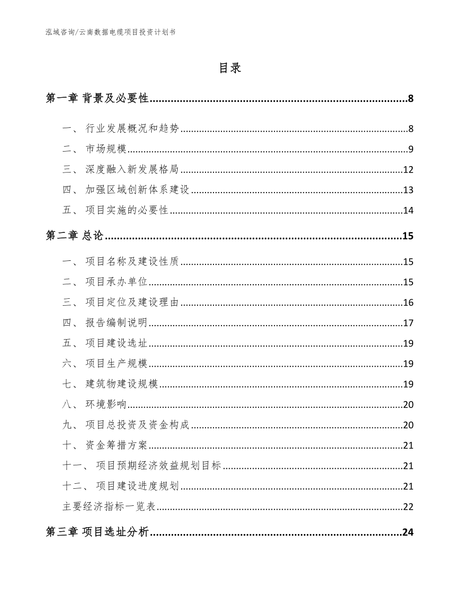 云南数据电缆项目投资计划书_第1页