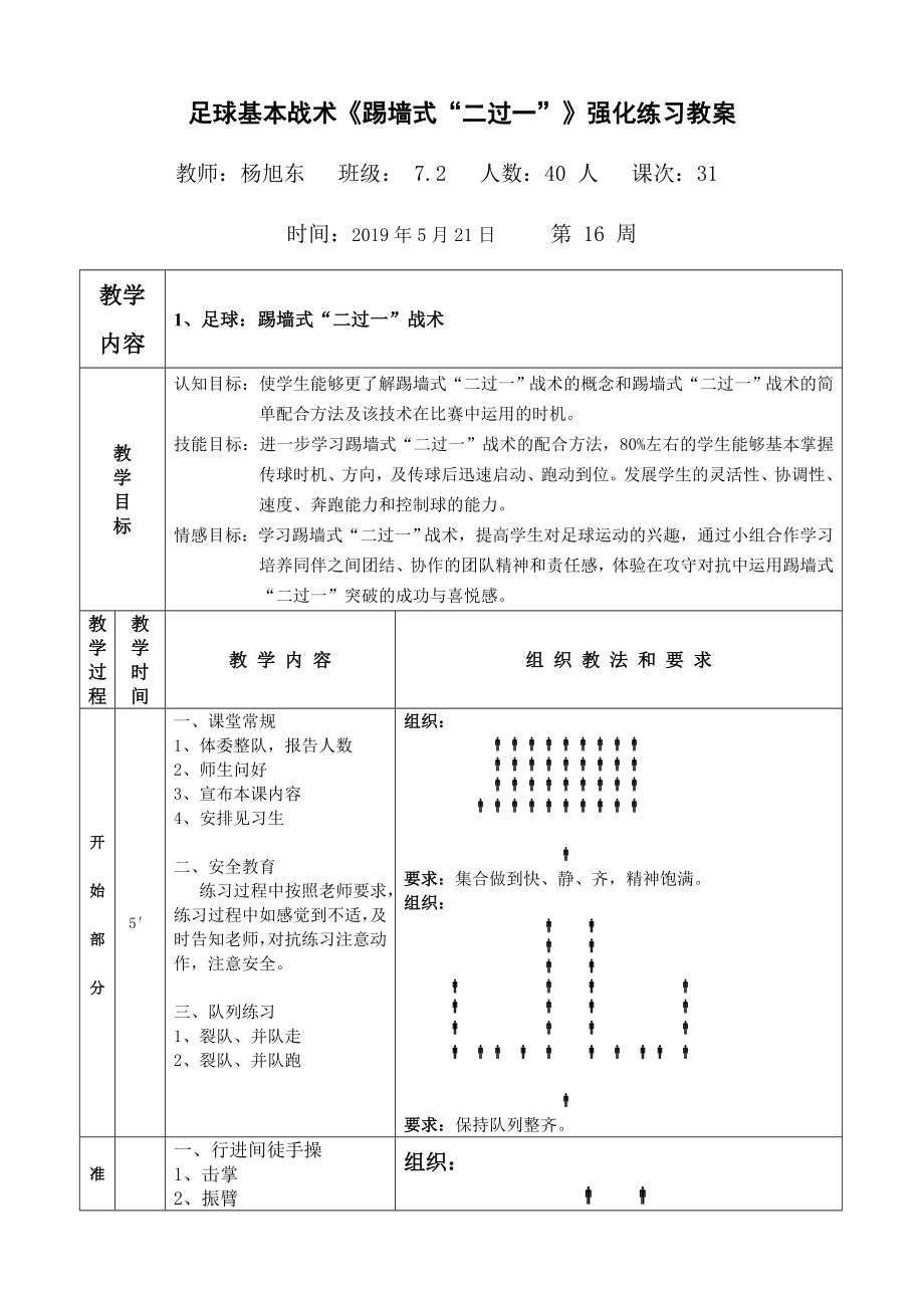 足球基本战术《踢墙式“二过一”》强化练习教案_第1页