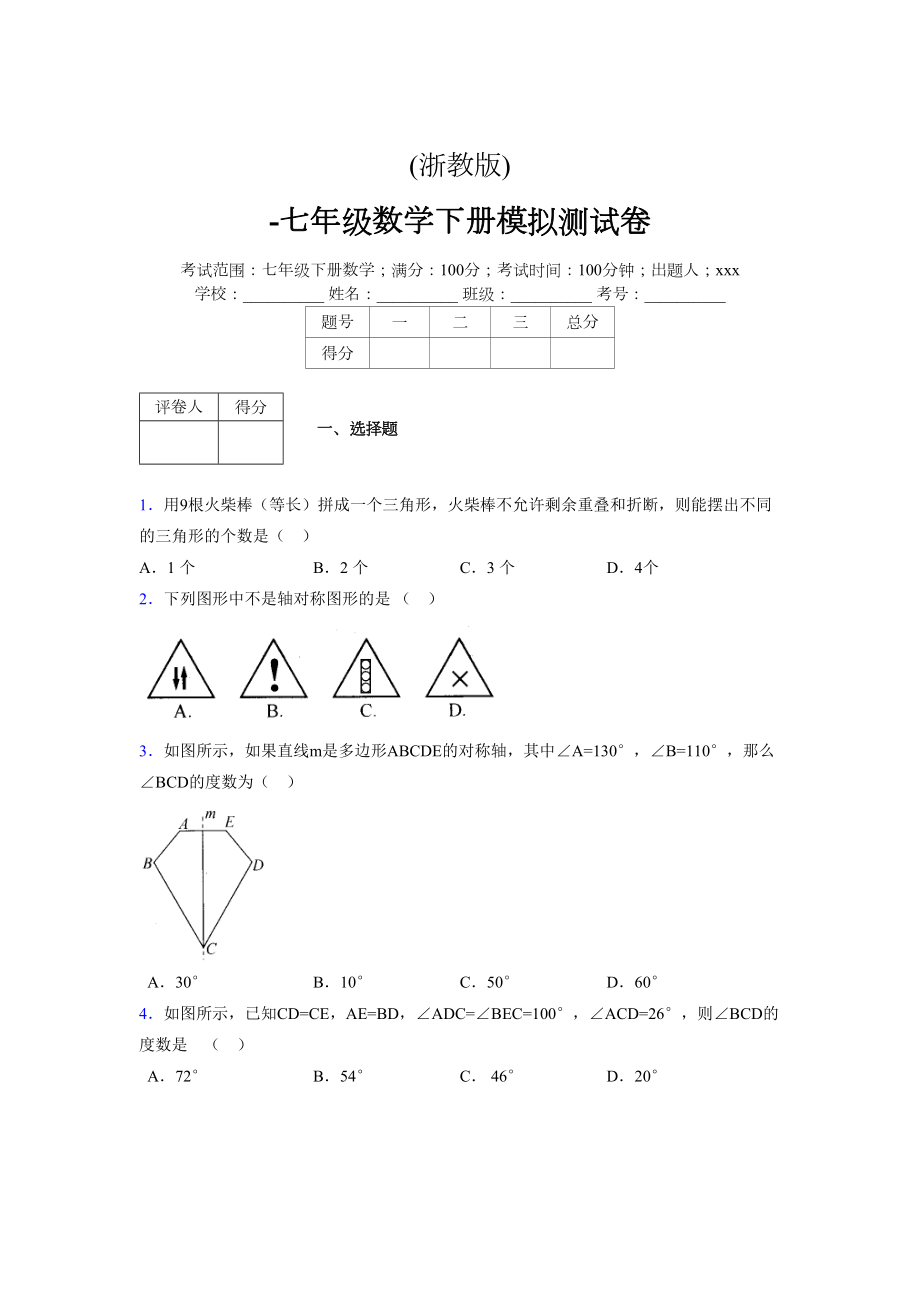 浙教版 -学年度七年级数学下册模拟测试卷 (3014)_第1页