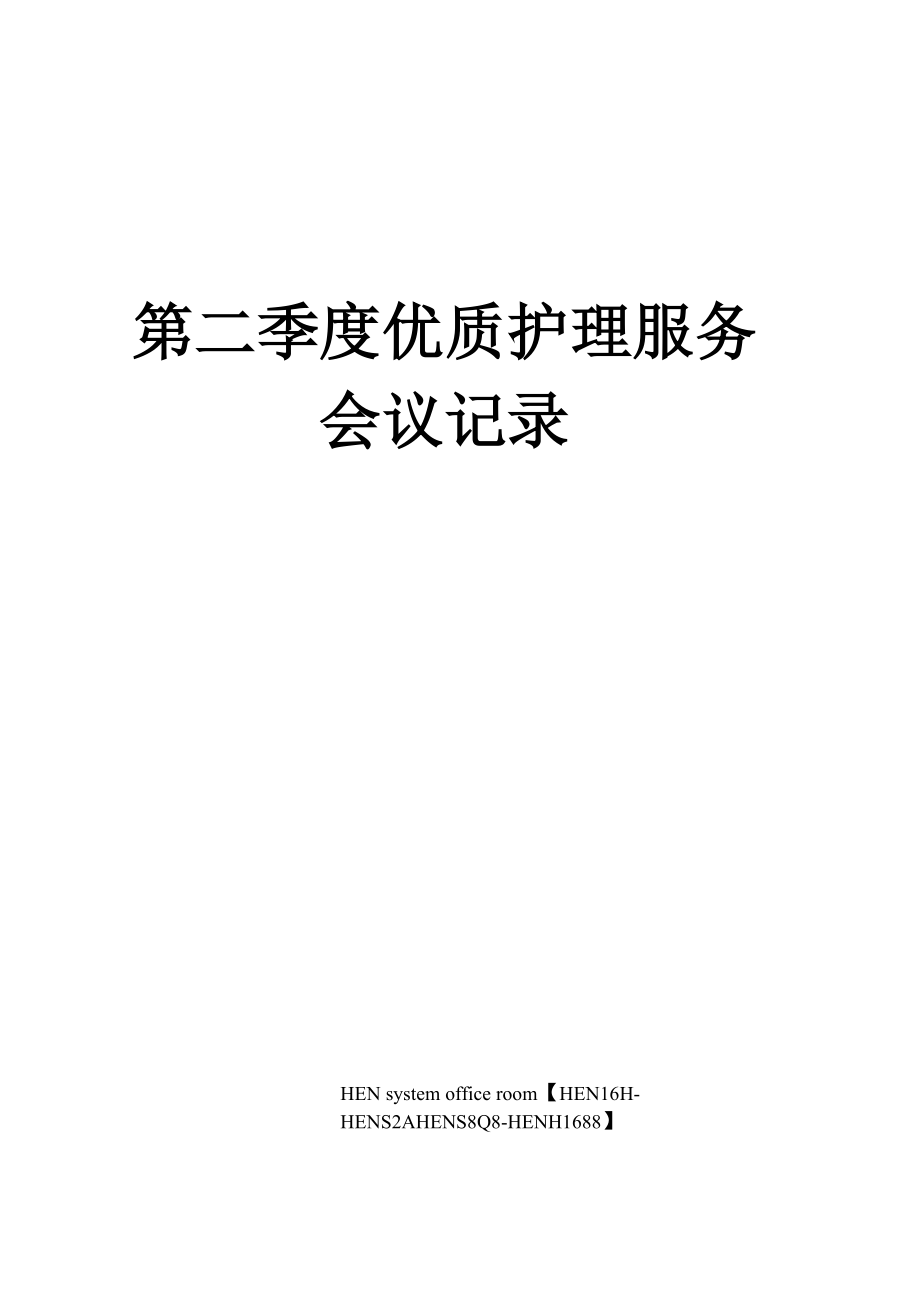 第二季度优质护理服务会议记录完整版_第1页