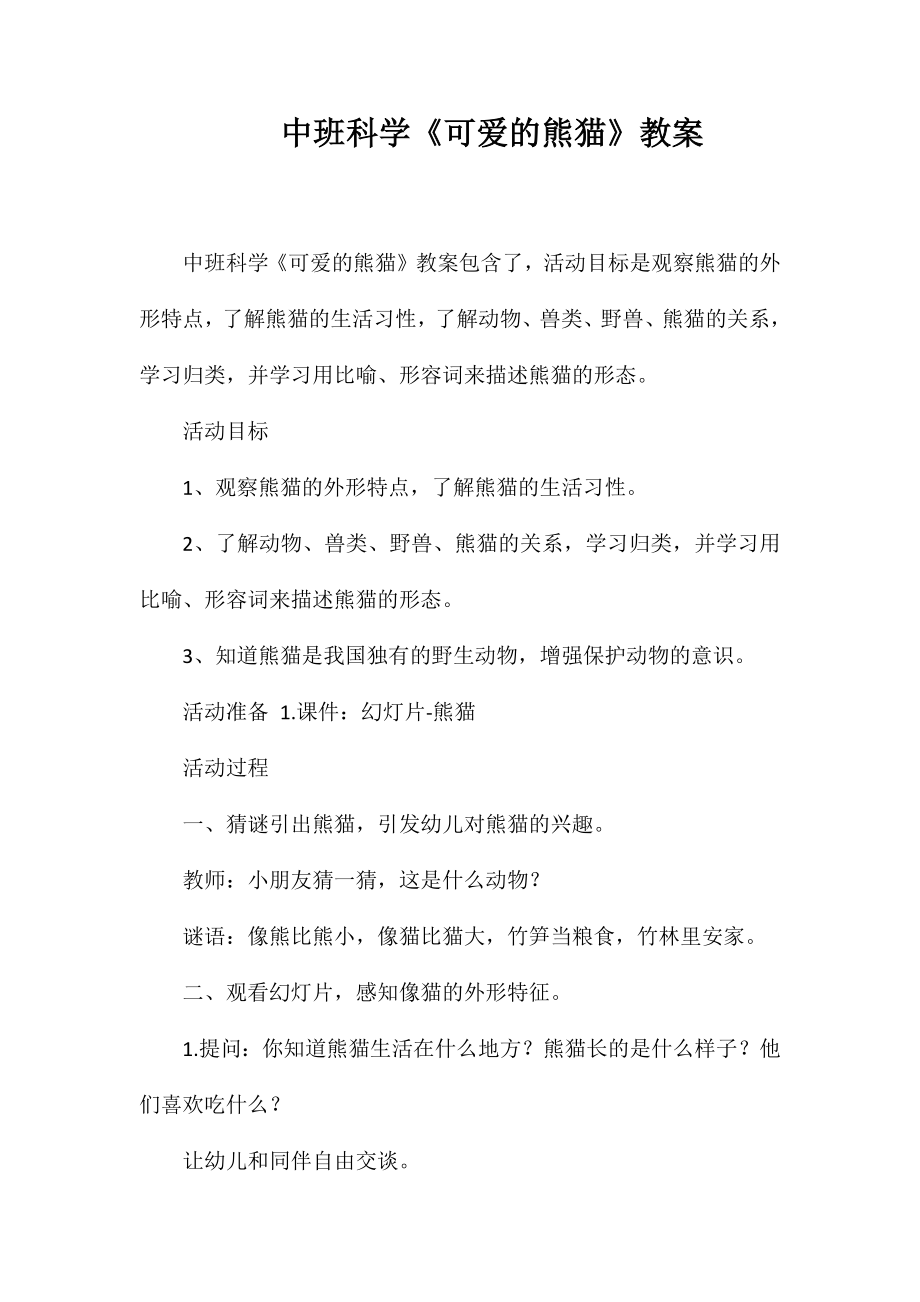 中班科学《可爱的熊猫》教案_第1页