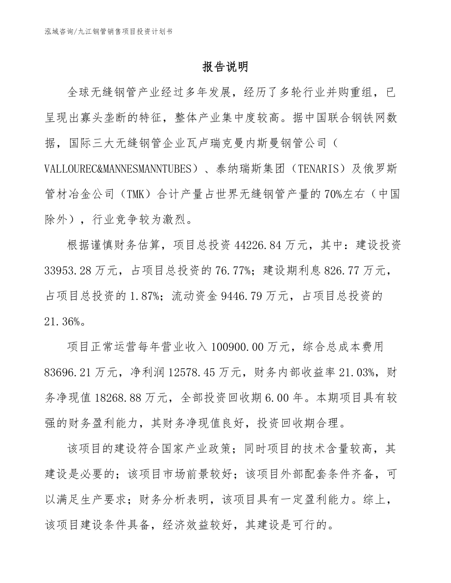 九江钢管销售项目投资计划书_参考模板_第1页