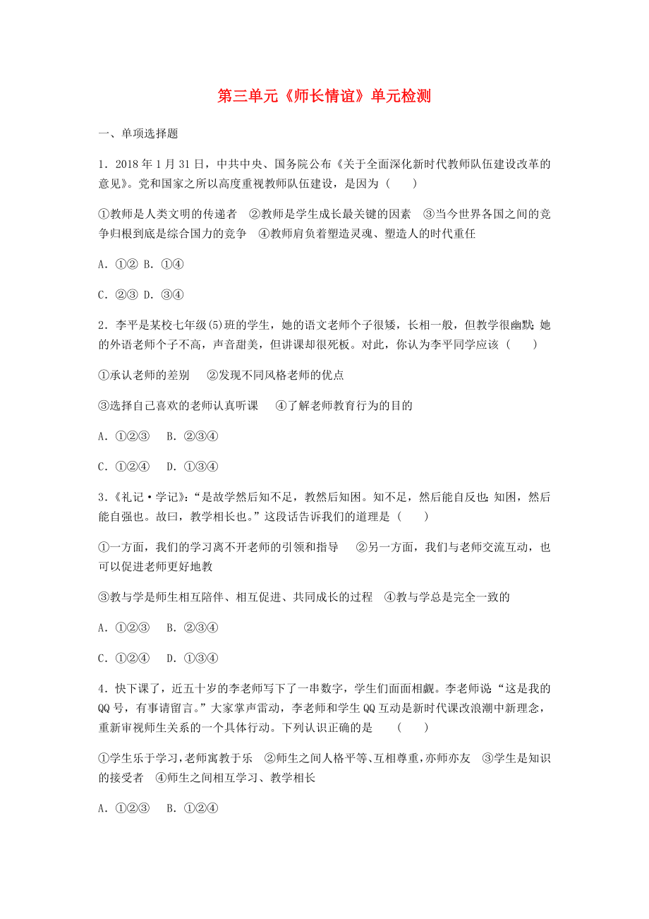 2019年七年级道德与法治上册第3单元师长情谊测试卷新人教版_第1页