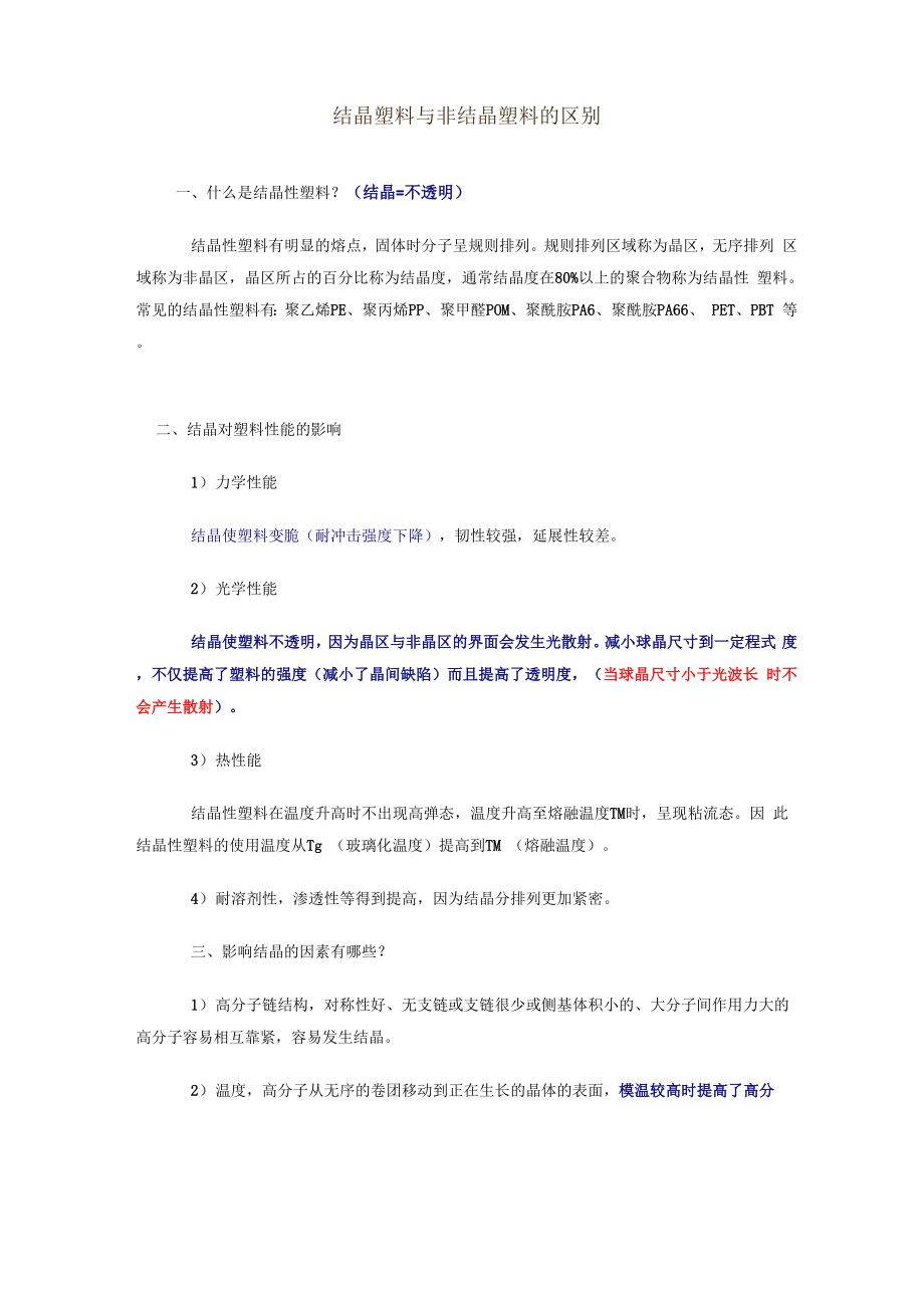 结晶塑料与非结晶塑料的区别_第1页