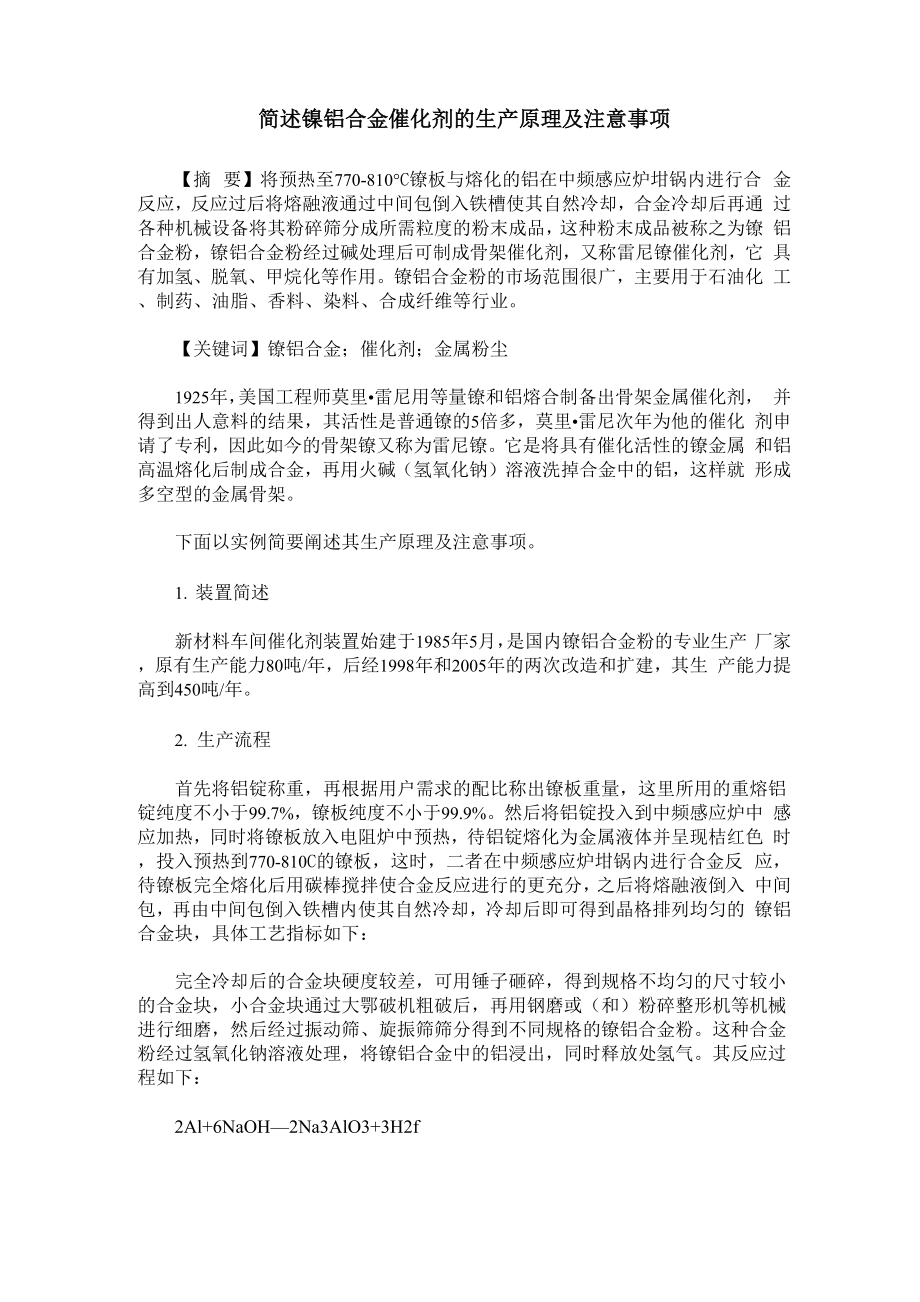 简述镍铝合金催化剂的生产原理及注意事项_第1页