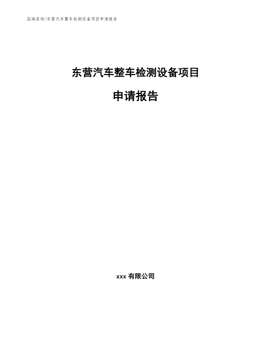 东营汽车整车检测设备项目申请报告（范文）_第1页