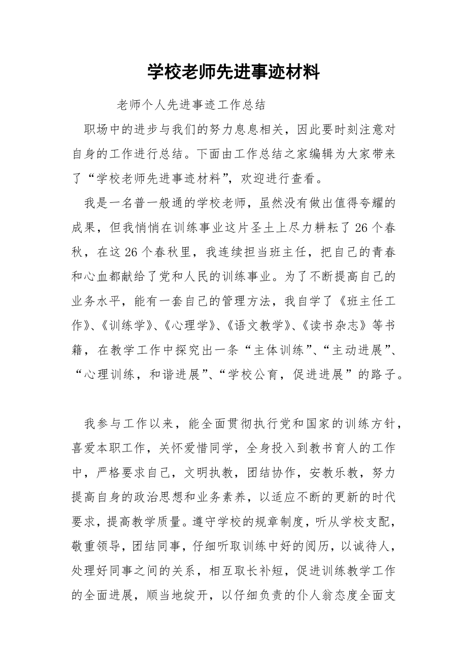 学校老师先进事迹材料_第1页