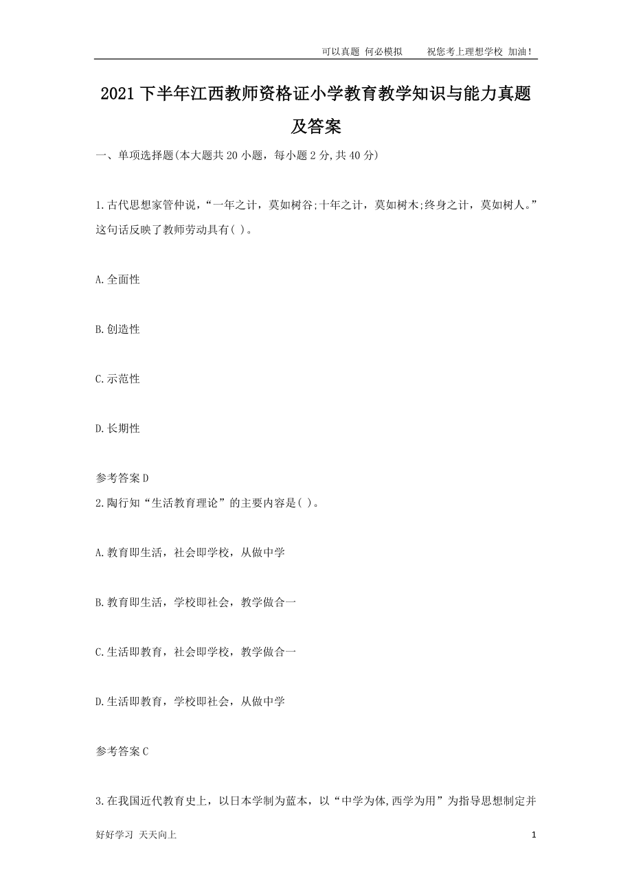 2021下半年江西教师资格证小学教育教学知识与能力真题及答案_第1页