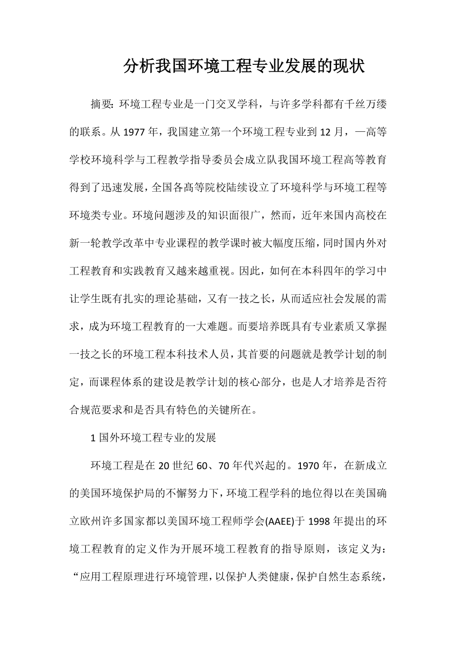 分析我国环境工程专业发展的现状_第1页