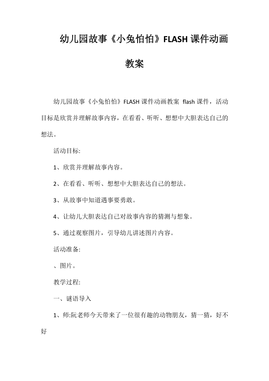 幼儿园故事《小兔怕怕》FLASH课件动画教案_第1页