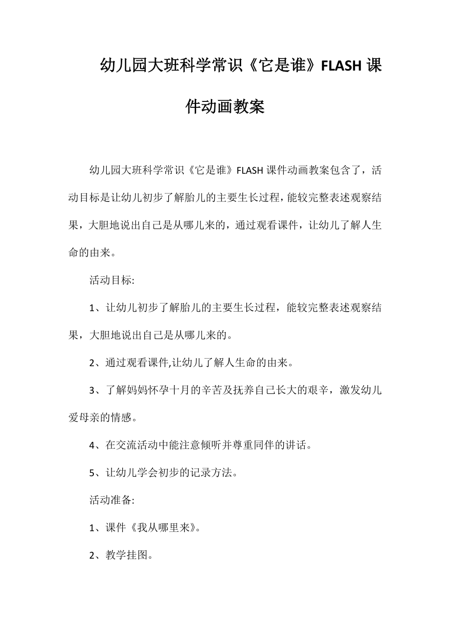 幼儿园大班科学常识《它是谁》FLASH课件动画教案_第1页