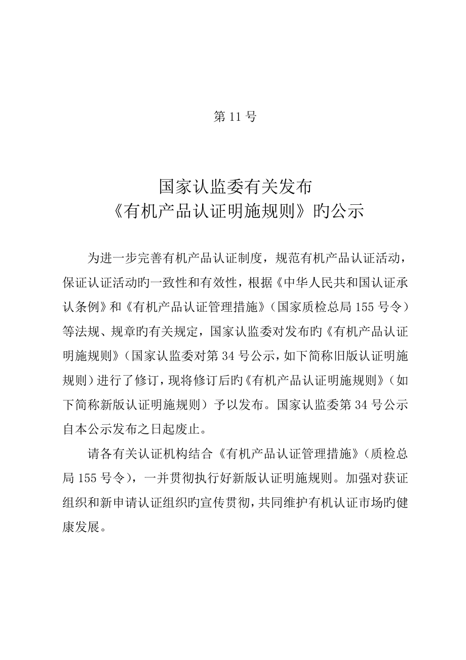 CNCA-N-009： 有机产品认证实施统一规则_第1页