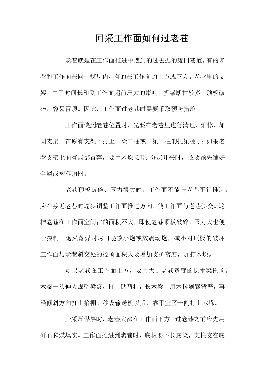 回采工作面如何过老巷_第1页
