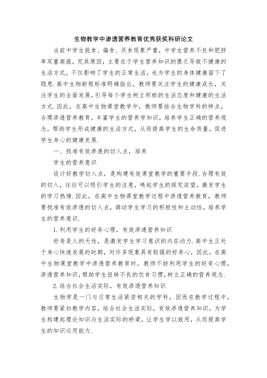 生物教学中渗透营养教育优秀获奖科研论文_第1页