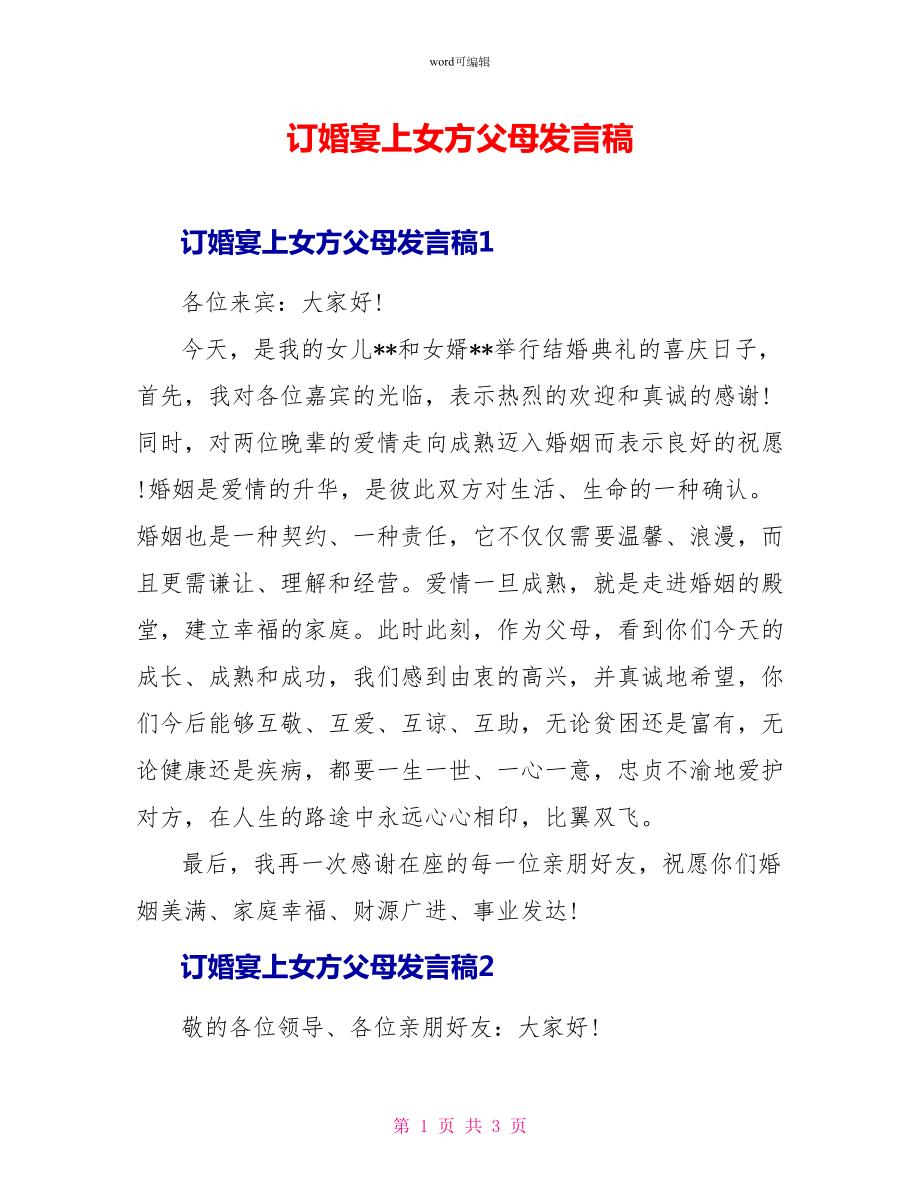 订婚宴上女方父母发言稿_第1页