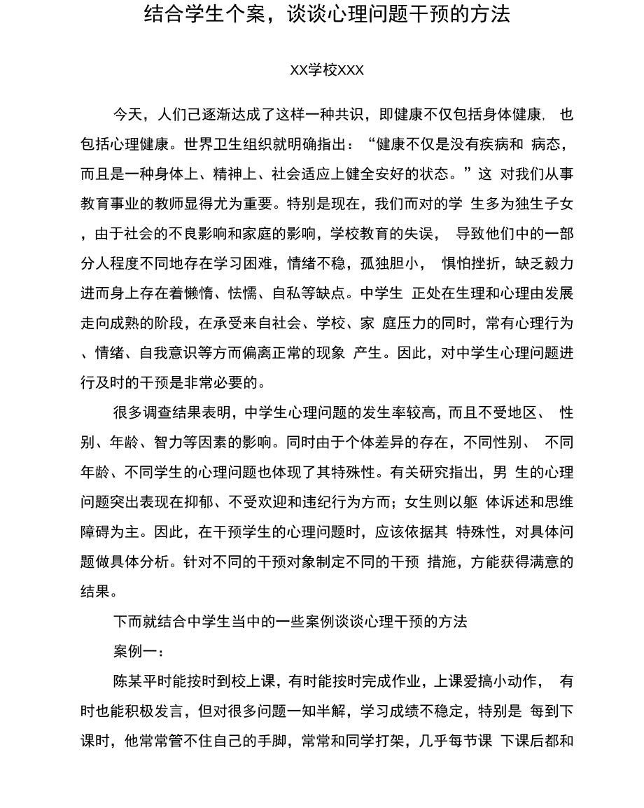 结合学生个案-谈谈心理问题干预的方法_第1页