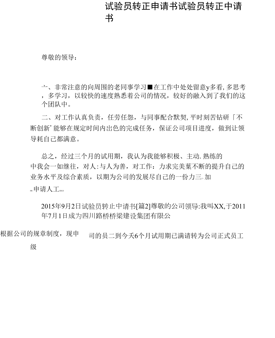 试验员转正申请书_第1页