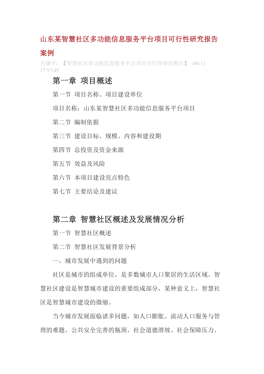 山东某智慧社区多功能信息服务平台项目可行性研究报告案例_第1页
