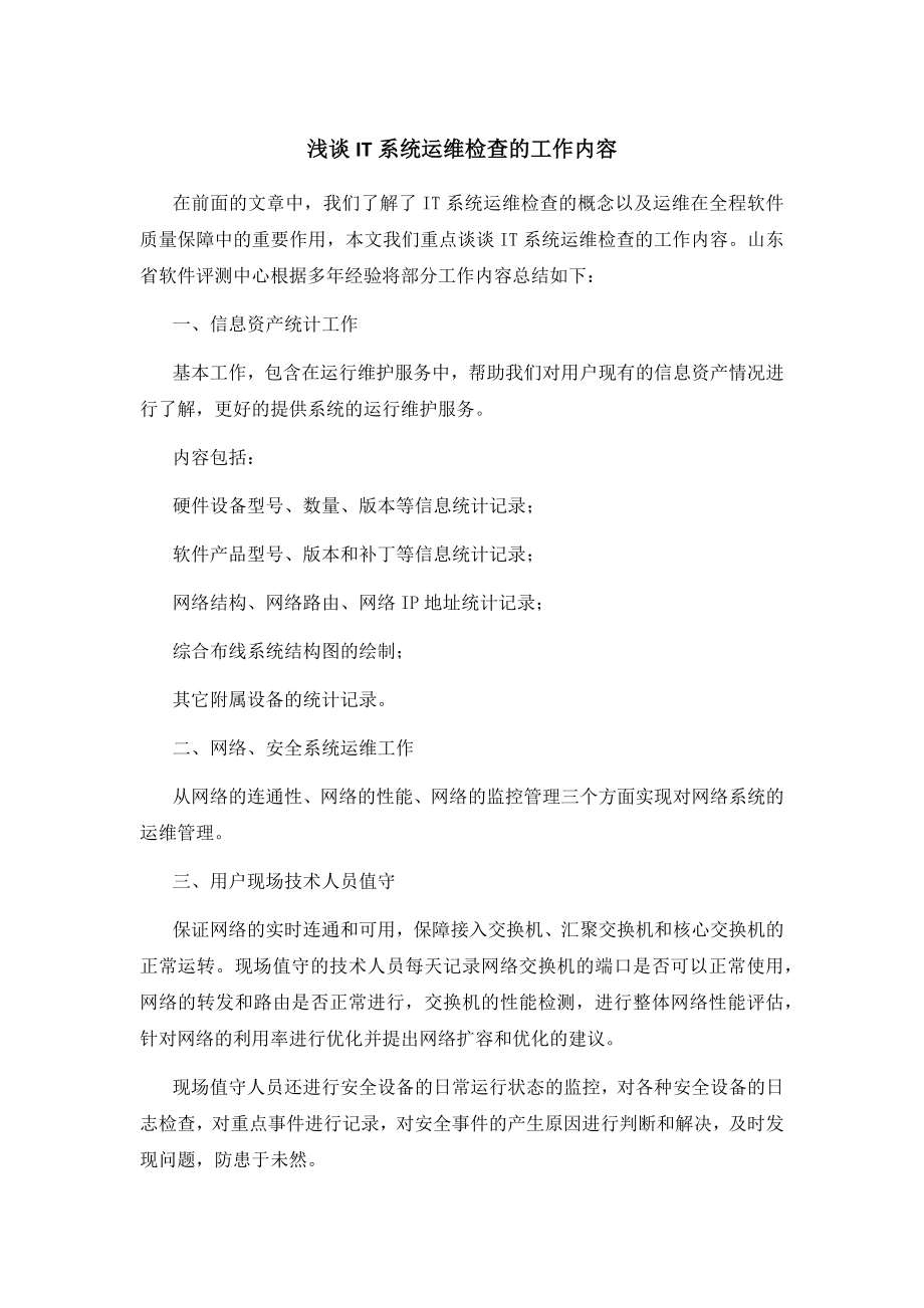 浅谈IT系统运维检查的工作内容_第1页
