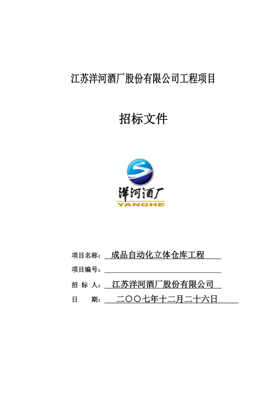 洋河酒厂成品立体库招标文件_第1页